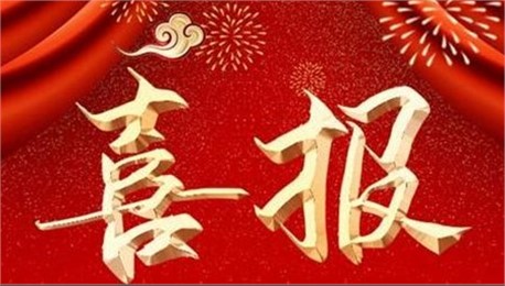 喜訊！公司資質(zhì)升級增項工作又獲重大突破！