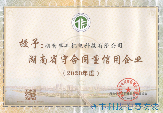 喜訊！祝賀公司獲“湖南省守合同重信用企業(yè)”、“懷化市守合同重信用企業(yè)”雙榮譽(yù)稱(chēng)