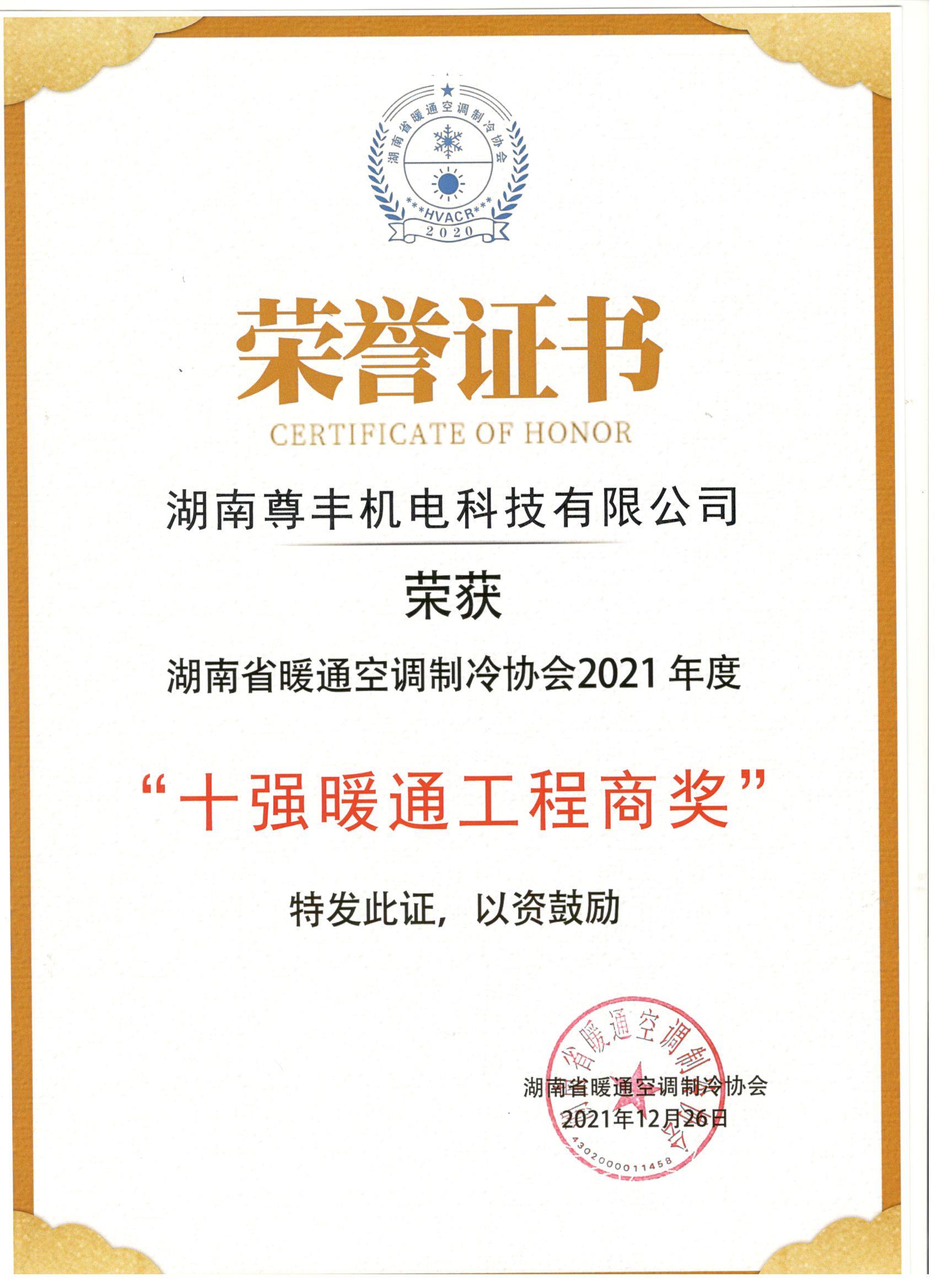 喜訊！尊豐科技榮獲湖南省2021年度“十強暖通工程商獎”