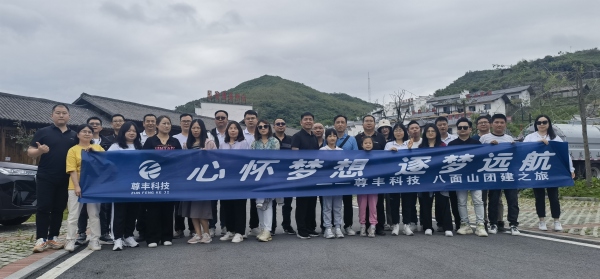 心懷夢(mèng)想 逐夢(mèng)遠航——尊豐科技二季度團隊拓展之旅